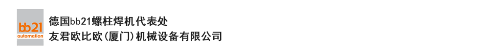 bb21螺柱焊機(jī)代表處，德國(guó)螺柱焊機(jī)，bb21螺柱焊機(jī)，進(jìn)口螺柱焊機(jī)，螺柱焊槍，bb21螺柱焊槍，螺柱焊釘及螺柱焊接配件。德國(guó)bb21授權(quán)代表處-友君歐比歐(廈門)機(jī)械設(shè)備有限公司